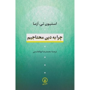 کتاب چرا به دین محتاجیم