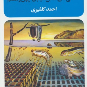دلتنگی های نقاش خیابان چهل و هشتم نشر نگاه