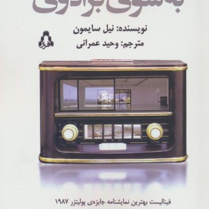 به سوی برادوی - نیل سایمون