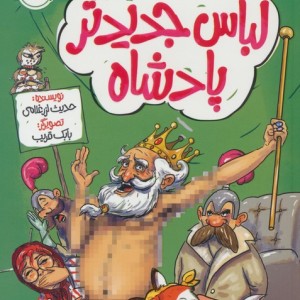 لباس جدیدتر پادشاه