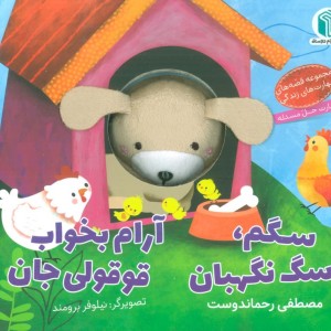 کتاب عروسکی سگم سگ نگهبان پیام دوستی