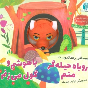 عروسکی روباه حیله گر منم پیام دوستی