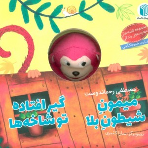 میمون شیطون بلا گیرافتاده تو شاخه ها