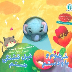 خرطوم و پا و دستم فیل قشنگی هستم