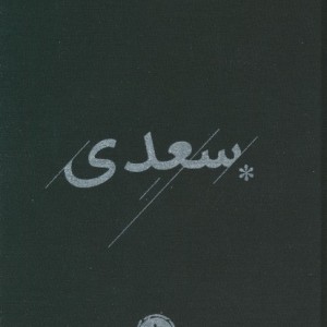 سعدی نشر خوب
