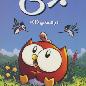 بوفی درمسیر خانه