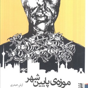 موزه ی پایین شهر و تماشاچیانش - آرش حیدری، سارا فرهپور، میلاد محبی