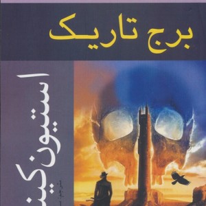 برج تاریک - استیون کینگ