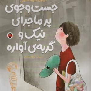 جست و جوی پرماجرای نیک و گربه ی آواره