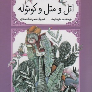 اتل و متل کوتوله