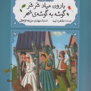 بارون میاد شر شر گوشه به گوشه ی شهر