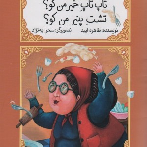تاپ تاپ خمیر من کو؟ تشت پنیر من کو؟ نشر کانو ن پرورش فکری