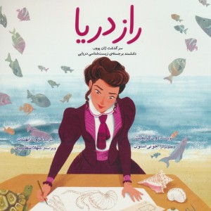 راز دریا سرگذشت ژان پوو