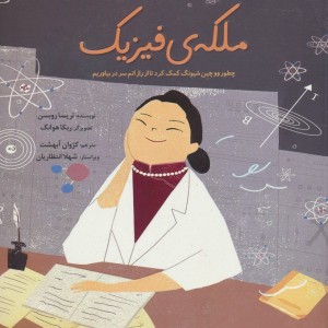 ملکه ی فیزیک