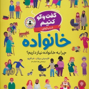 گفت و گو کنیم درباره ی خانواده