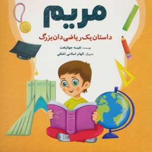 مریم داستان یک ریاضی دان بزرگ