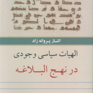 الهیات سیاسی وجودی در نهج البلاغه