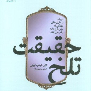 حقیقت تلخ - ژان شینودابولن