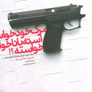 مرگ خود خواسته یا ناخواسته - جیمز هیلمن