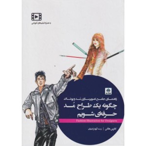 چگونه یک طراح مد حرفه ای شویم فکرنو