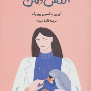 کتاب الکس و من شمیز.رقعی.دانش آفرین
