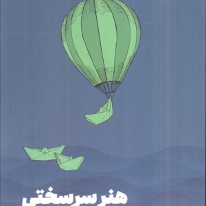 هنر سر سختی