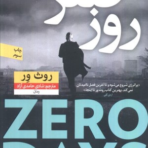 روز صفر نشر نون