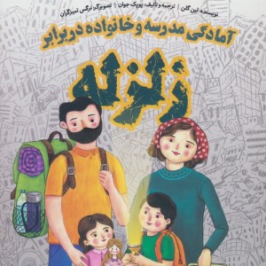 آمادگی مدرسه و خانواده در برابر زلزله