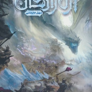 ازل زادگان 1 - کین دلاوران