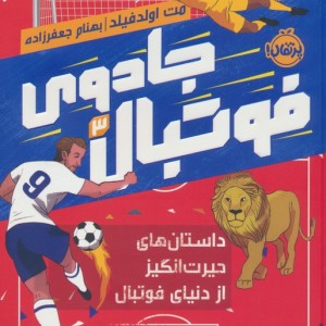 جادوی فوتبال 3