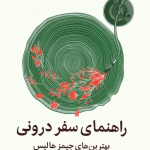 راهنمای سفر درونی