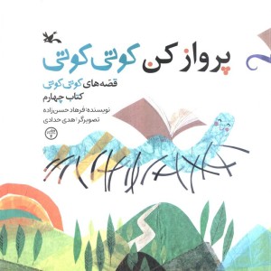 پروازکن کوتی کوتی
