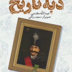 دبه ی تاریخ