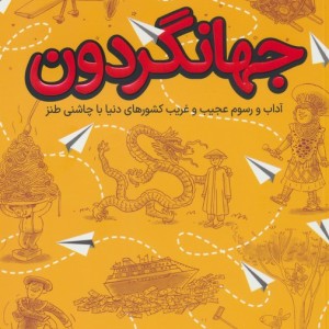 جهانگردون