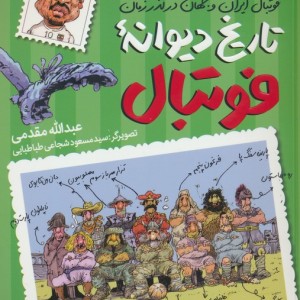 تاریخ دیوانه ی فوتبال