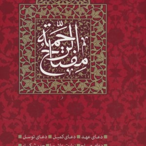 مفتاح الرحمه نشر طلایی