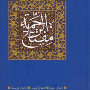 مفتاح الرحمه