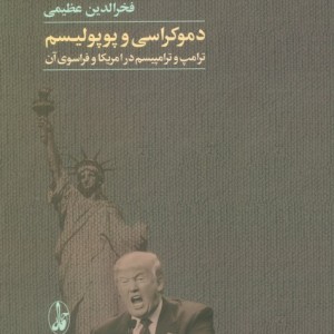 دموکراسی و پوپولیسم