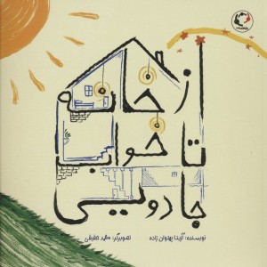 ازخانه تا خواب جادویی - آزیتا پهلوان زاده