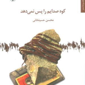 کوه صدایم را پس نمی دهد