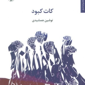 کات کبود