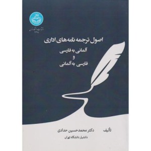 اصول ترجمه نامه های اداری آلمانی به فارسی و فارسی به آلمانی - Grundlagen der Übersetzung von Geschäftsbriefen Deutsch - Persisch 4295