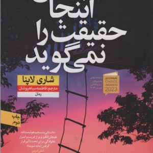هیچکس اینجا حقیقت را نمی گوید