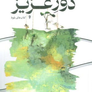 دور عزیز