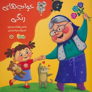 خواب های رنگی