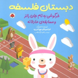 خرگوشی به نام جان رالز و مسابقه ی عادلانه