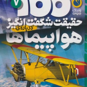 100 حقیقت شگفت انگیز درباره ی هواپیماها