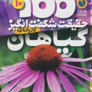 100 حقیقت شگفت انگیز درباره ی گیاهان