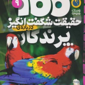 100 حقیقت شگفت انگیز درباره ی پرندگان