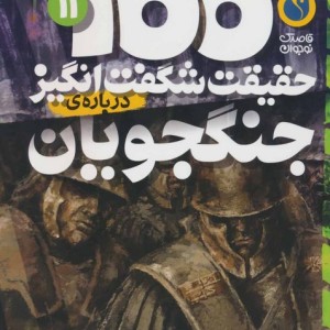100 حقیقت شگفت انگیز درباره ی جنگجویان